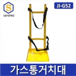 JI-G52 바닥형 가스통거치대