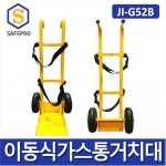 JI-G52B 이동형고압가스고정장치 이동형가스통거치대