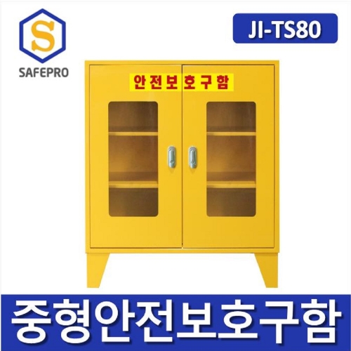 JI-TS80 양문형 중형안전보호구함  안전용품보관함  안전용품보호구함