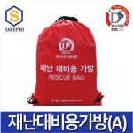 재난대비용 가방 (A타입) / 재난가방 비상용품가방