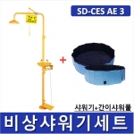 비상샤워기세트 (옵션선택가능)/ SD-CES AE 1~9 [Chemical Emergency Shower] 긴급샤워기