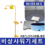 비상샤워기세트 (옵션선택가능)/ SD-CES AE 1~9 [Chemical Emergency Shower] 긴급샤워기