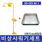 비상샤워기세트 (옵션선택가능)/ SD-CES AE 1~9 [Chemical Emergency Shower] 긴급샤워기