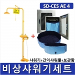 비상샤워기세트 (옵션선택가능)/ SD-CES AE 1~9 [Chemical Emergency Shower] 긴급샤워기