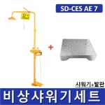 비상샤워기세트 (옵션선택가능)/ SD-CES AE 1~9 [Chemical Emergency Shower] 긴급샤워기