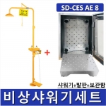 비상샤워기세트 (옵션선택가능)/ SD-CES AE 1~9 [Chemical Emergency Shower] 긴급샤워기