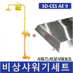 비상샤워기세트 (옵션선택가능)/ SD-CES AE 1~9 [Chemical Emergency Shower] 긴급샤워기