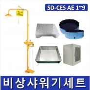 비상샤워기세트 (옵션선택가능)/ SD-CES AE 1~9 [Chemical Emergency Shower] 긴급샤워기