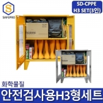 SD-CPPE H3형 화관법 화학안전 안전검사 보호구 3인세트 JI-TS80 안전보호구함SET