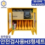 SD-CPPE H3형 화관법 화학안전 안전검사 보호구 3인세트 JI-TS80 안전보호구함SET