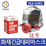 산청 신제품 화재대피용 긴급마스크 SCA 119FC / 화재대피마스크