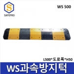 WS 500 과속방지턱