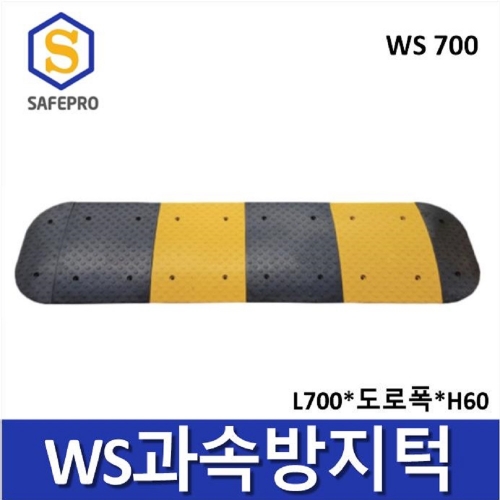 WS 700 과속방지턱