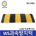 WS 1000 과속방지턱