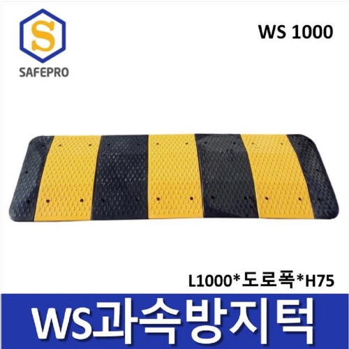 WS 1000 과속방지턱