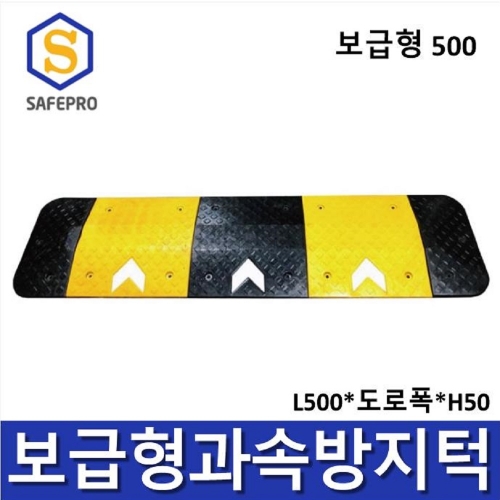 보급형 500 과속방지턱