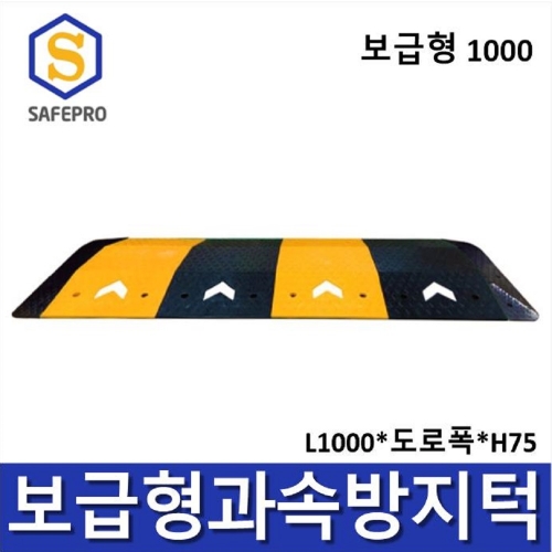 보급형 1000 과속방지턱