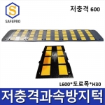 저충격 600 과속방지턱