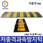 저충격 900 과속방지턱