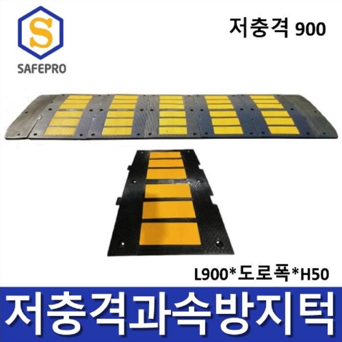 저충격 900 과속방지턱