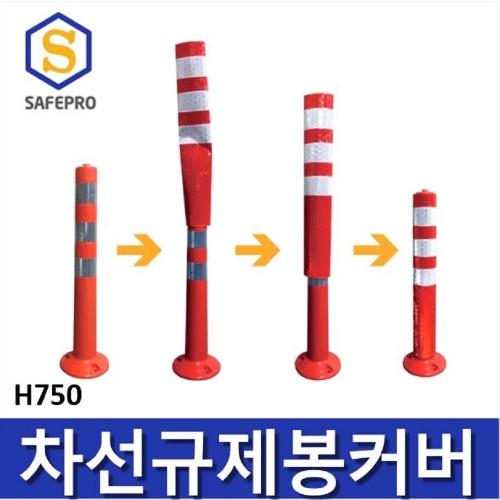 차선규제봉 커버 (H750) / 도로봉 안전봉 차선봉 중앙선 주차차단봉 도로안전용품
