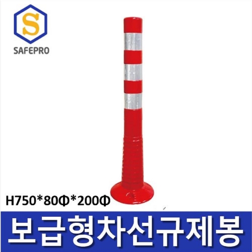 보급형 차선규제봉 (대) H750 / 도로봉 안전봉 차선봉 중앙선 주차차단봉 도로안전용품