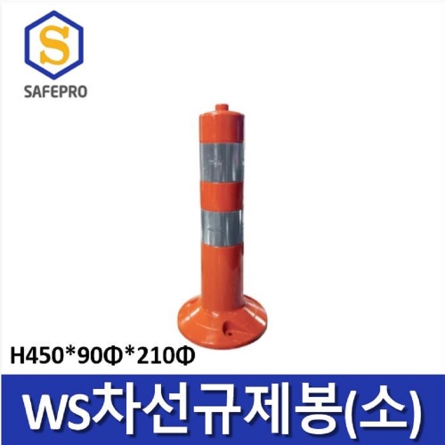 WS 차선규제봉 (소) H450 /  도로봉 안전봉 차선봉 중앙선 주차차단봉 도로안전용품