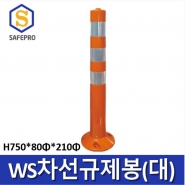 WS 차선규제봉 (대) H750 / 도로봉 안전봉 차선봉 중앙선 주차차단봉 도로안전용품