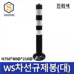 WS 차선규제봉 (대) H750 진회색 / 도로봉 안전봉 차선봉 중앙선 주차차단봉 도로안전용품