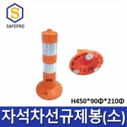 자석 차선규제봉 (소) H450 /  도로봉 안전봉 차선봉 중앙선 주차차단봉 도로안전용품