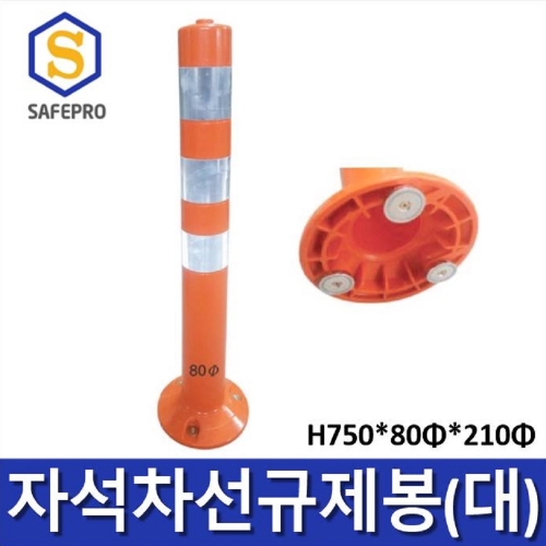 자석 차선규제봉 (대) H750 / 도로봉 안전봉 차선봉 중앙선 주차차단봉 도로안전용품