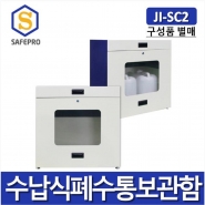 JI-SC2 2구형 수납식폐수통보관함 화학안전용품 폐액통보관함