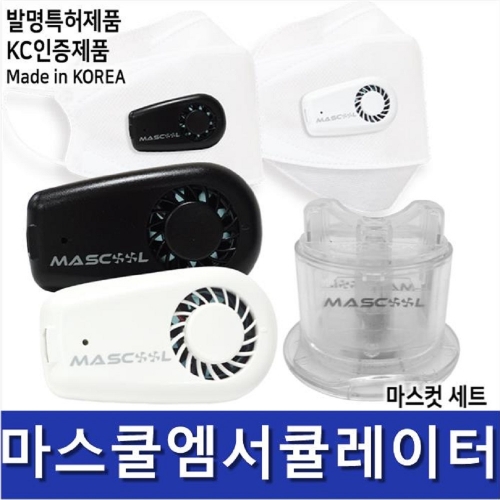 신형 마스쿨 엠써큘레이터 (블랙/화이트) 마스컷포함