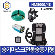 SG생활안전 송기마스크 HM5000/4E 전동송풍기형 1인,2인3인,4인용세트 밀폐공간안전용품