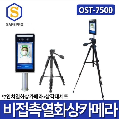 OST-7500 열화상카메라+고급3단삼각대 세트 / 비접촉 7인치 안면인식 패드 온도측정 마스크확인 측정