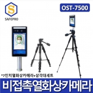 OST-7500 열화상카메라+고급3단삼각대 세트 / 비접촉 7인치 안면인식 패드 온도측정 마스크확인 측정