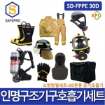 소방용 SD-FPPE 30D 인명구조기구 공기호흡기 방화복 화재보호복 방열복 호흡기세트