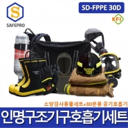 소방용 SD-FPPE 30D 인명구조기구 공기호흡기 방화복 화재보호복 방열복 호흡기세트