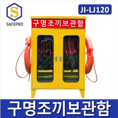 JI-LJ120 구명조끼보관함 / 해양안전보호구함 수상안전함 바닷가 선박 해양스포츠 안전보관함