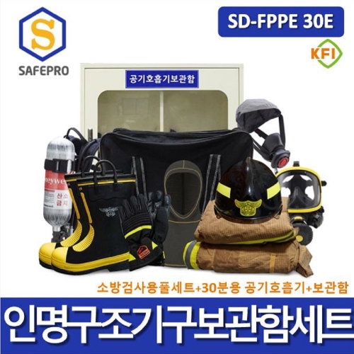 소방용 SD-FPPE 30E 인명구조기구 공기호흡기 방화복 화재보호복 방열복 보관함세트