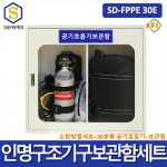 소방용 SD-FPPE 30E 인명구조기구 공기호흡기 방화복 화재보호복 방열복 보관함세트
