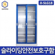 JI-SLG18 슬라이딩 안전보호구함 / 슬라이딩 철제함 / 안전용품보관함