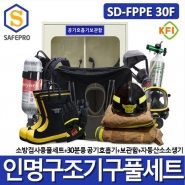 소방 SD-FPPE 30F 인명구조기구 풀세트  인공소생기 공기호흡기 방화복풀세트 11종