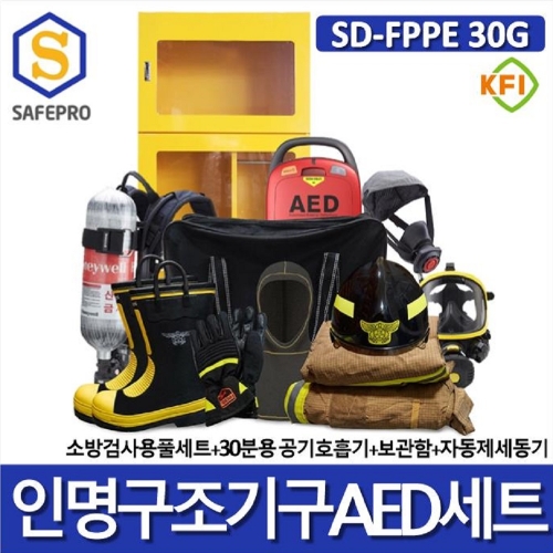 소방 SD-FPPE 30G 인명구조기구 AED세트 12종  공기호흡기, 자동심장충격기, 공기호흡기보관함, 방열복대체, 방화복세트, 구조헬맷 등