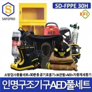소방 SD-FPPE 30H 인명구조기구 AED풀세트 13종 공기호흡기, 인공소생기, 방화복세트, 보호장갑, 방화두건, 소방용안전화, 비상대비용품