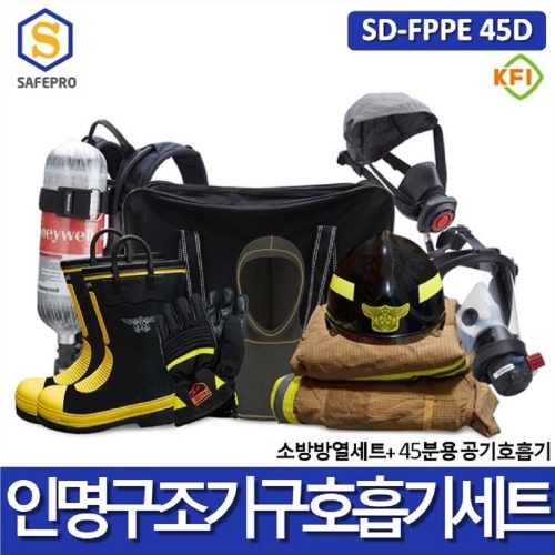 소방 SD-FPPE 45D 인명구조기구 방화복 화재보호복 방열복 공기호흡기세트