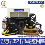 소방 SD-FPPE 45E 인명구조기구 공기호흡기 방화복 화재보호복 방열복 보관함세트
