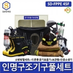 소방 SD-FPPE 45F 인명구조기구 풀세트  인공소생기 공기호흡기 방화복풀세트 11종