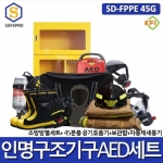 소방 SD-FPPE 45G 인명구조기구 AED세트 12종  공기호흡기, 자동심장충격기, 공기호흡기보관함, 방열복대체, 방화복세트, 구조헬맷 등