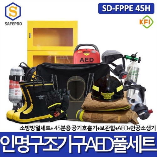 소방 SD-FPPE 45H 인명구조기구 AED풀세트 13종 공기호흡기, 인공소생기, 방화복세트, 보호장갑, 방화두건, 소방용안전화, 비상대비용품